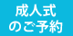 成人式のご予約