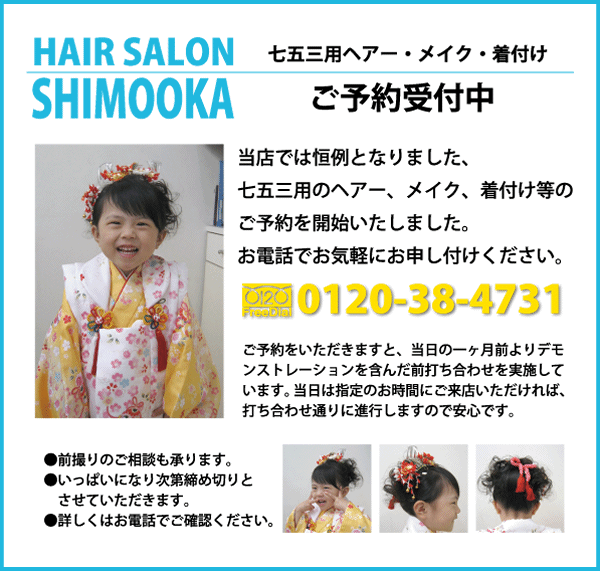 七五三用ヘアー・メイク・着付けご予約受付中