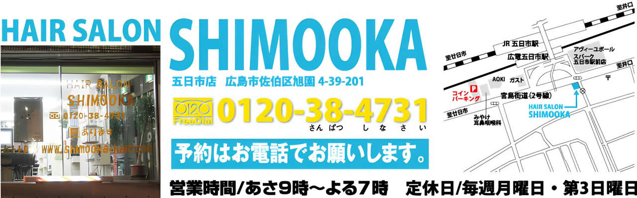ヘアーサロン シモオカ トップバナー