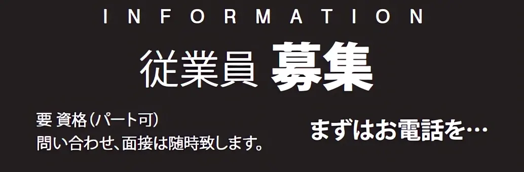 従業員募集中