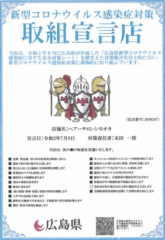新型コロナウィルス感染症対策取組宣言店