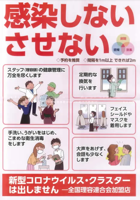 感染させない・しない