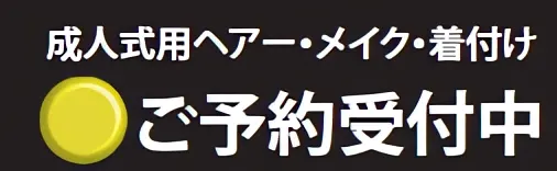 成人式ご予約中