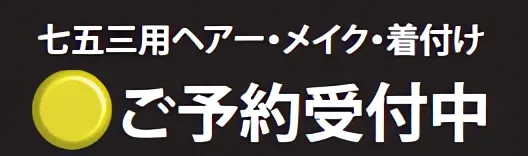 七五三ご予約中