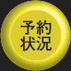 予約ボタン